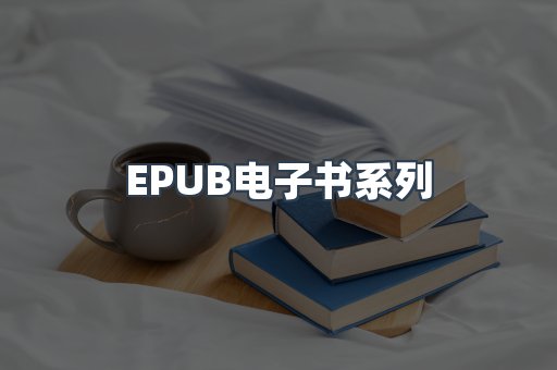 EPUB电子书系列